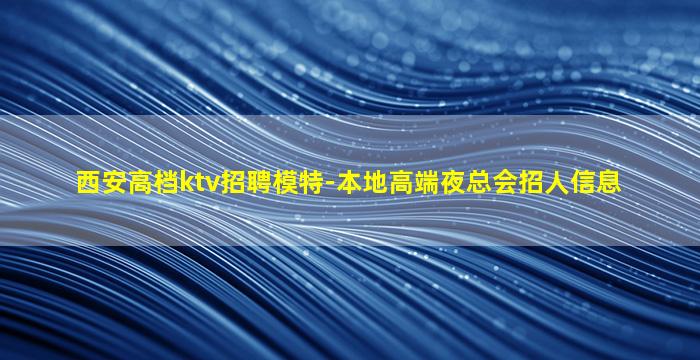 伊春夜总会招聘